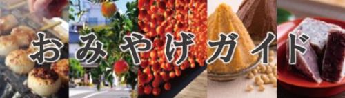 飯田市　おみやげガイド