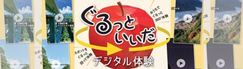 飯田市　ぐるっといいだ総合
