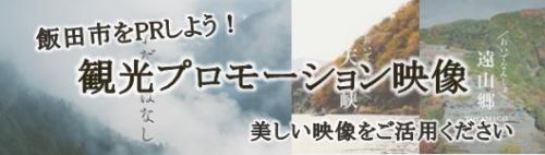 飯田市　PV　映像