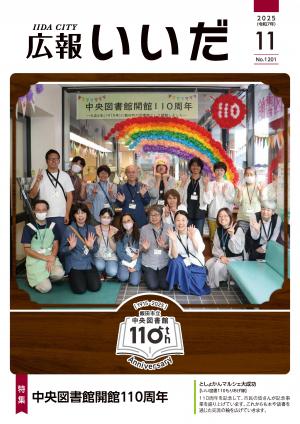 広報いいだ11月号