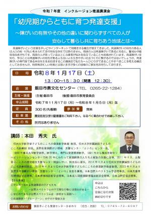 インクルージョン推進講演会チラシ