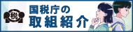 税務署の取組