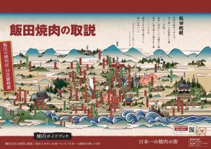 飯田焼肉の取説