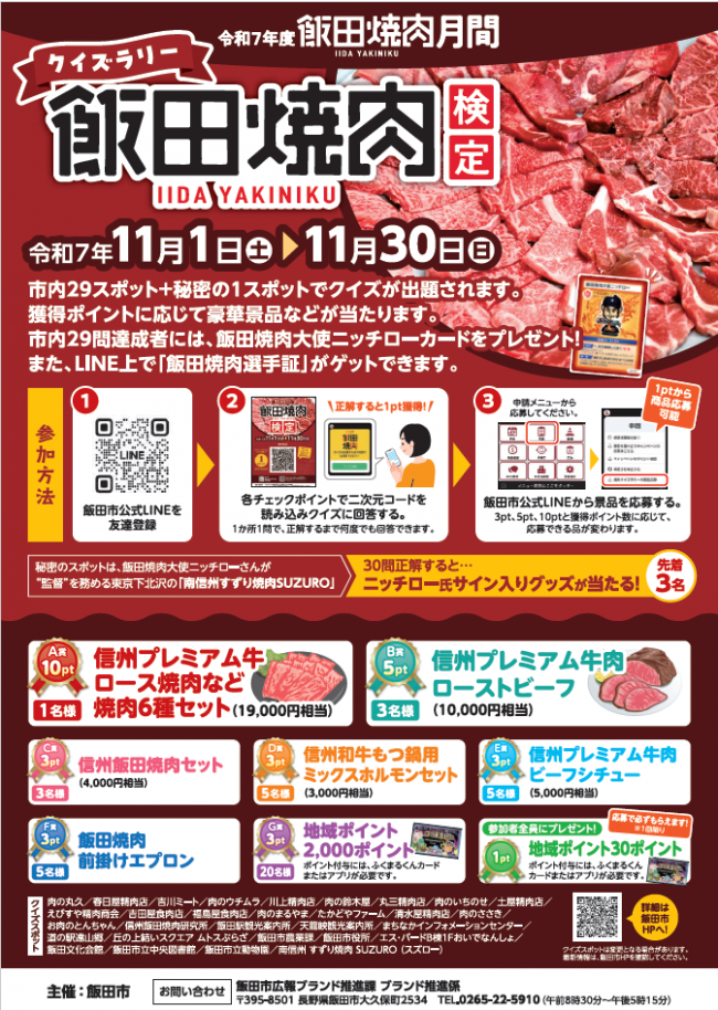 クイズラリー「飯田焼肉検定」