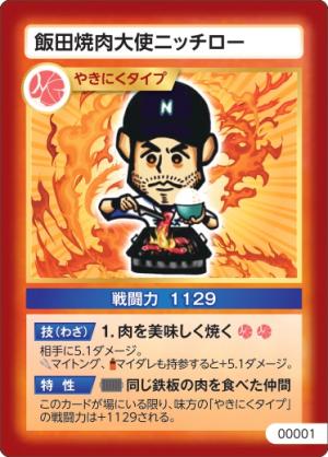 飯田焼肉大使ニッチローカード