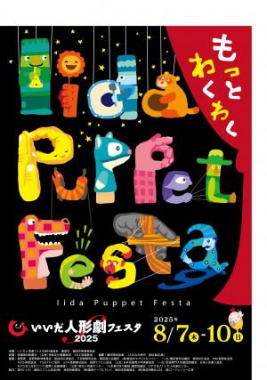 いいだ人形劇フェスタ2025　ポスター
