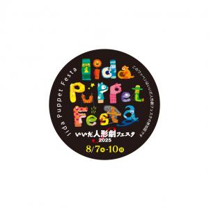 いいだ人形劇フェスタ2025　ワッペン