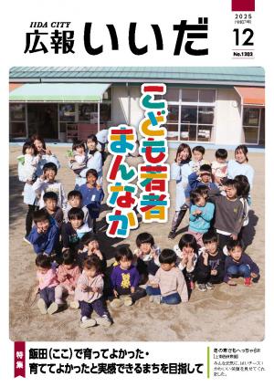 広報いいだ12月号