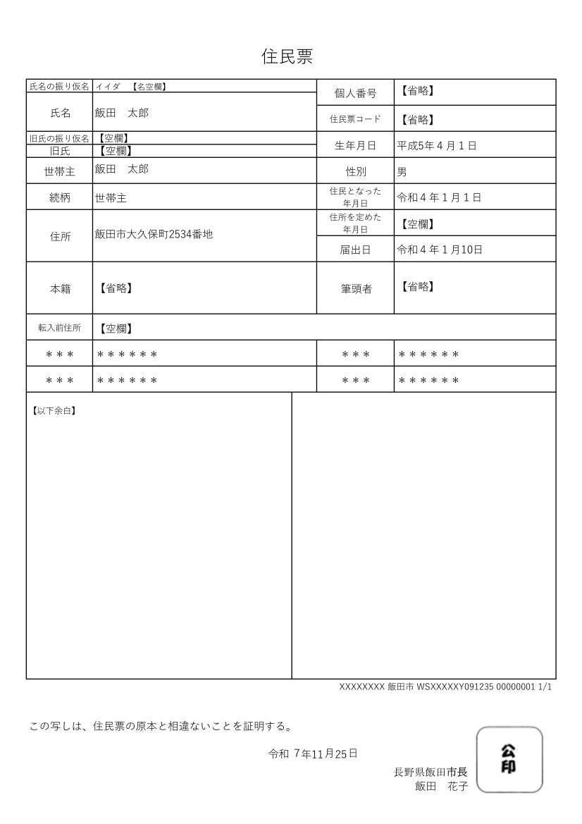 住民票（個人票）