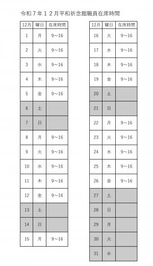 12月勤務表