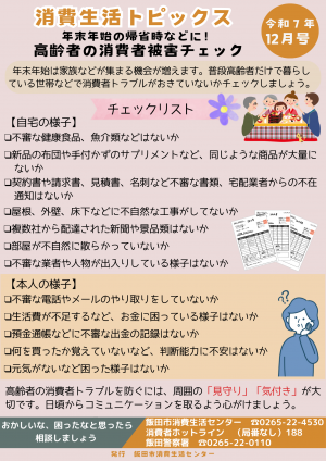 消費生活トピックス令和7年12月号