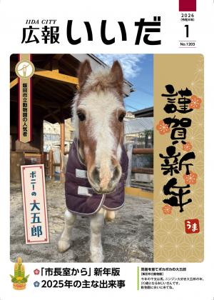 広報いいだ1月号