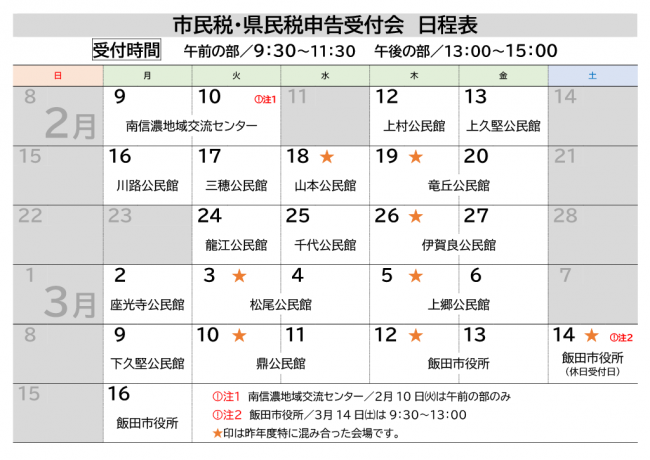 市民税・県民税申告受付会　日程表