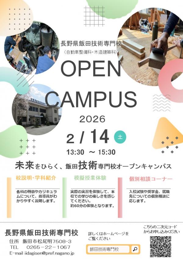 飯田技術専門校　オープンキャンパス