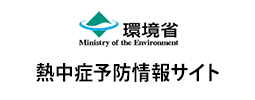 熱中症予防情報サイト（環境省）