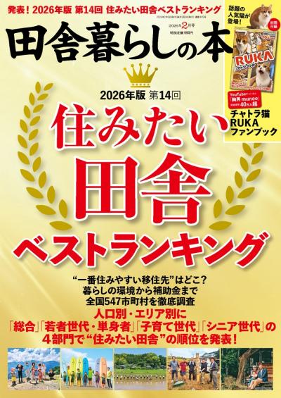 田舎暮らしの本２月号　表紙