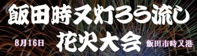 飯田市　時又灯ろう流し花火大会