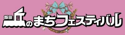 飯田市　丘のまちフェスティバル