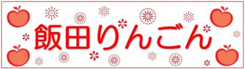 飯田まつり飯田りんごん