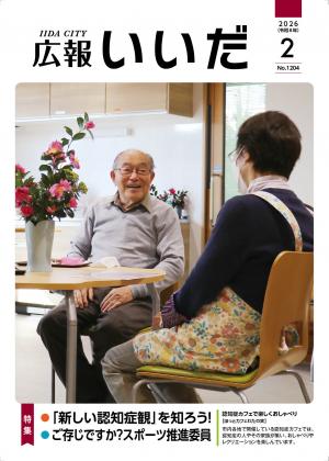 広報いいだ1月号