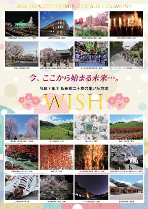 飯田市二十歳の集い記念誌2026WISH