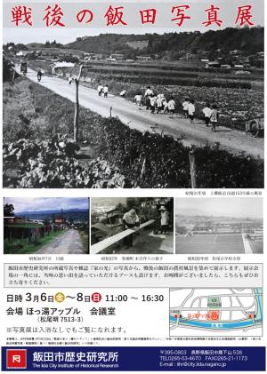 戦後の飯田写真展 ポスター