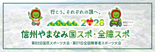 信州やまなみ国スポ・全障スポ