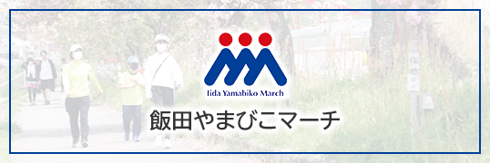 やまびこマーチ