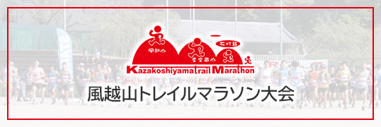 トレイルマラソン