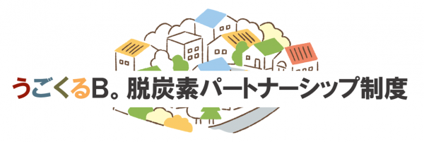 パートナーシップ