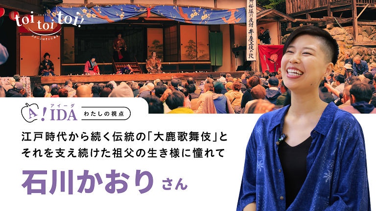 石川かおりさん