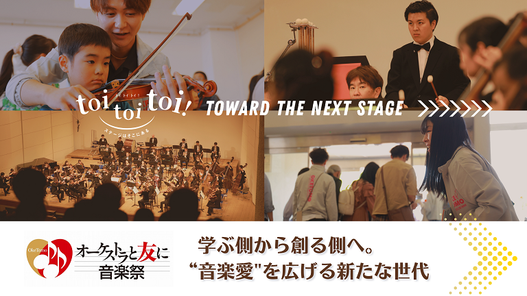 オケ友音楽祭実行委員