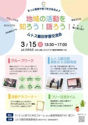 ムトス飯田学習交流会チラシ