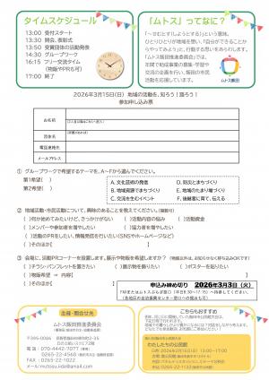 ムトス飯田学習交流会チラシ
