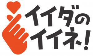 イイダのイイネ