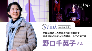 野口千英子さん