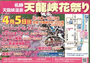 飯田市　天龍峡花まつり