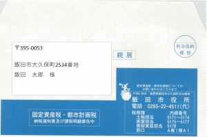 固定資産税封筒