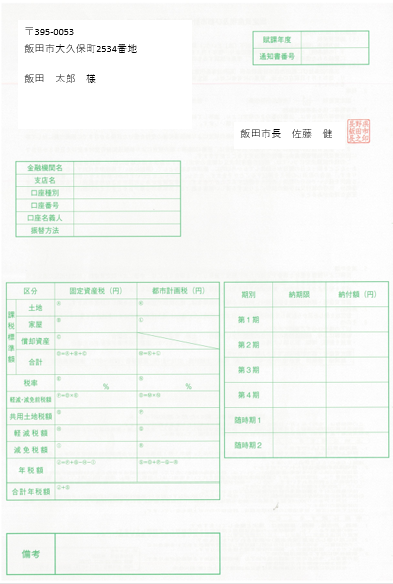 固定資産税納税通知書