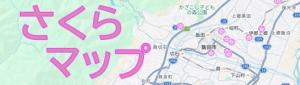 飯田市　さくらマップ