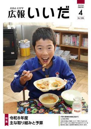 広報いいだ4月号