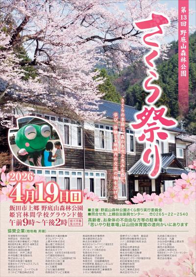 飯田市　野底山森林公園　さくら祭り