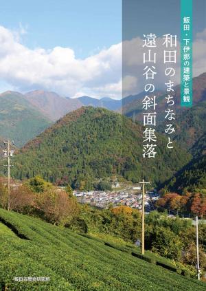 飯田・下伊那の建築と景観―和田のまちなみと遠山谷の斜面集落表紙
