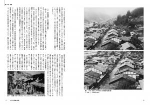飯田・下伊那の建築と景観‐和田のまちなみと遠山谷の斜面集落紙面