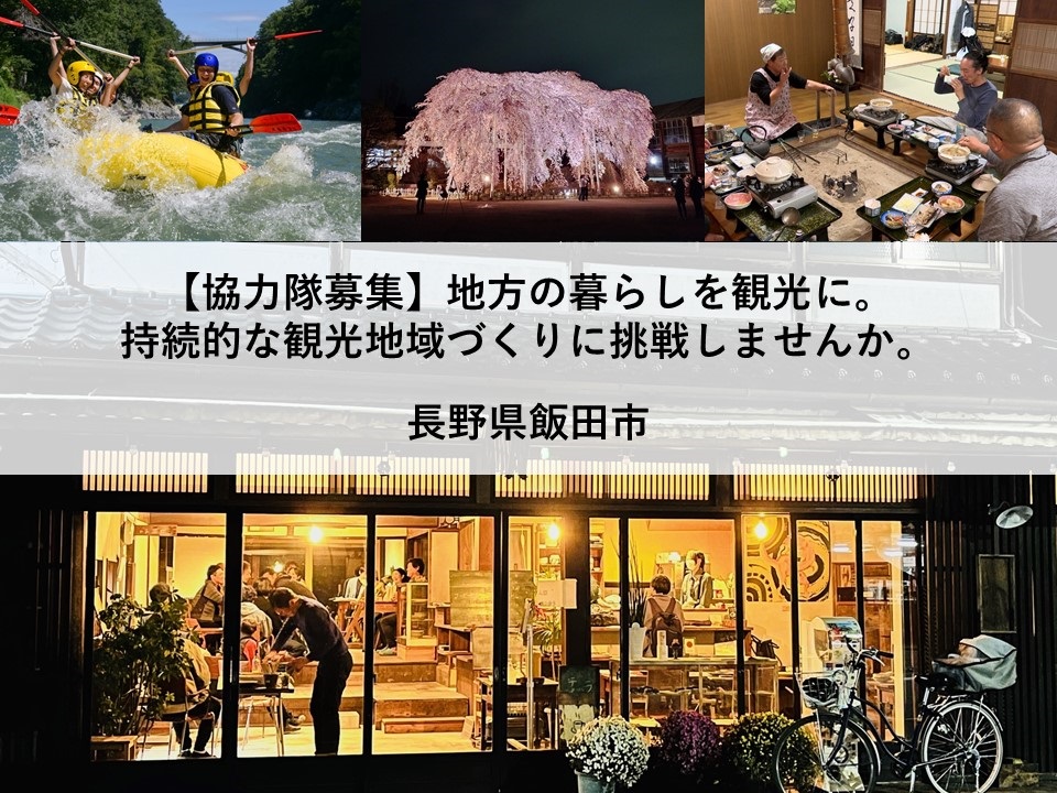 飯田市 地域おこし協力隊募集