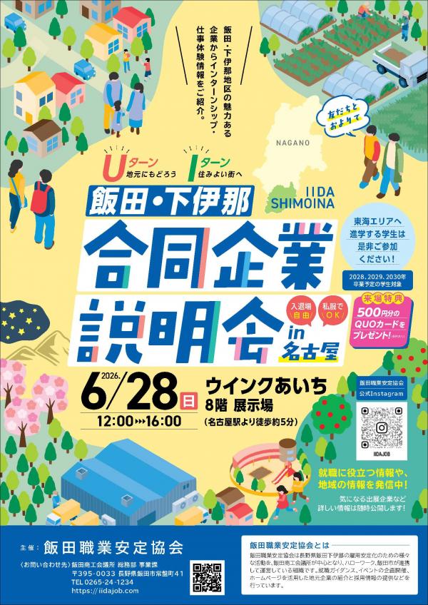 名古屋合同企業説明会チラシ
