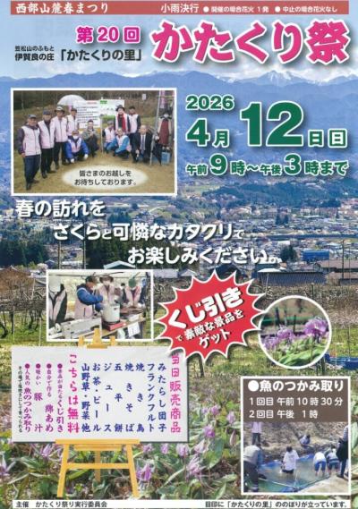 飯田市 かたくり祭