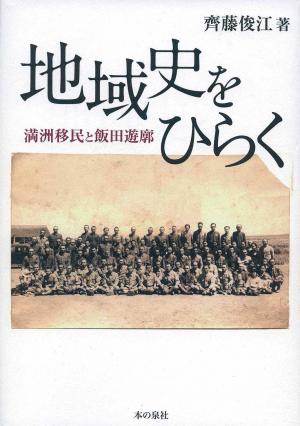 地域史をひらく満州移民と飯田遊郭の表紙