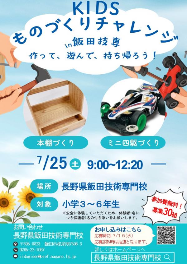ものづくりチャレンジチラシ