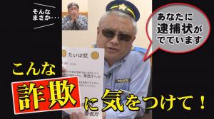 ニセ警察詐欺に気をつけて！サムネ